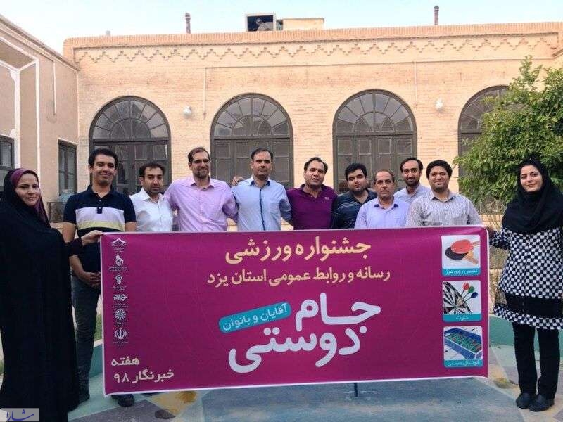 جشنواره ورزشی فعالان رسانه و روابط عمومی های یزد آغاز شد